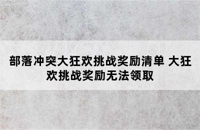 部落冲突大狂欢挑战奖励清单 大狂欢挑战奖励无法领取